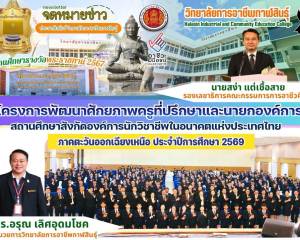 พิธีเปิด โครงการพัฒนาศักยภาพครูที่ปรึกษาและนายกองค์การ