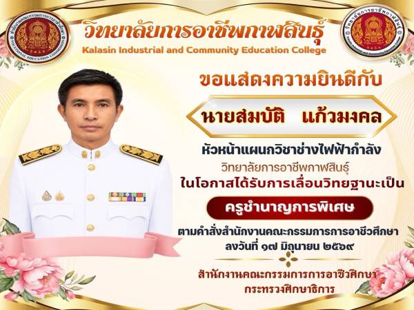 วิทยาลัยการอาชีพกาฬสินธุ์ ขอแสดงความยินดี