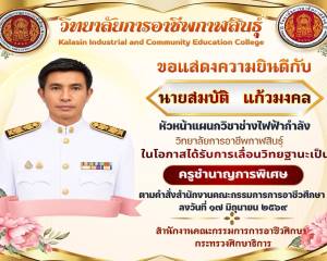 วิทยาลัยการอาชีพกาฬสินธุ์ ขอแสดงความยินดี