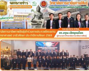 เข้าร่วมการประกวดโครงงานวิทยาศาสตร์ อาชีวศึกษา