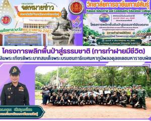 โครงการพลิกฟื้นผืนป่าสู่ธรรมชาติ (การทำฝายมีชีวิต)