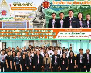 โครงการยกระดับและพัฒนาขีดความสามารถด้านภาษาและทักษะดิจิทัล