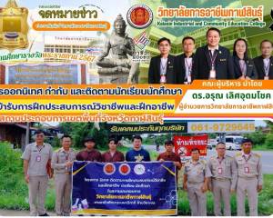 ลงพื้นที่ออกนิเทศและติดตามนักศึกษาฝึกประสบการณ์วิชาชีพ