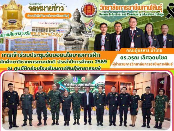 เข้าร่วมประชุมรับมอบนโยบายการฝึกนักศึกษาวิชาทหาร