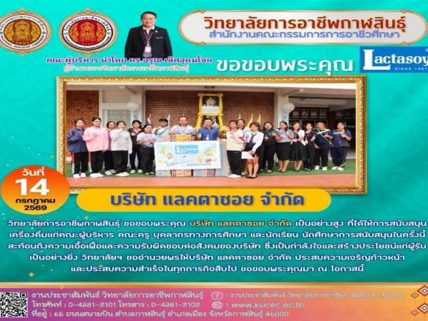 วิทยาลัยการอาชีพกาฬสินธุ์ ขอขอบพระคุณ บริษัท แลคตาซอย จำกัด 