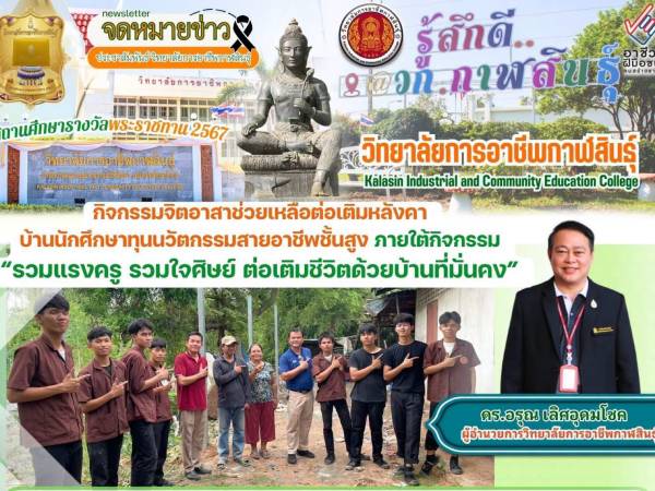 กิจกรรมจิตอาสา รวมแรงครู รวมใจศิษย์ ต่อเติมชีวิตด้วยบ้านที่มั่นคง