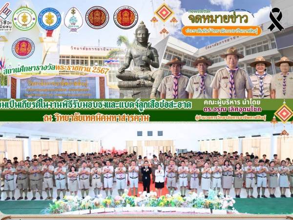 งานพิธีรับมอบธงและแบดจ์ลูกเสือช่อสะอาด
