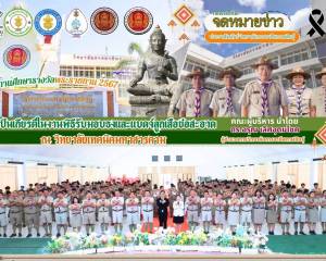 งานพิธีรับมอบธงและแบดจ์ลูกเสือช่อสะอาด