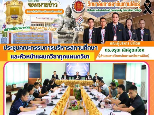 จัดประชุมคณะกรรมการบริหารสถานศึกษาและหัวหน้าแผนกวิชา
