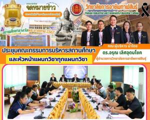 จัดประชุมคณะกรรมการบริหารสถานศึกษาและหัวหน้าแผนกวิชา