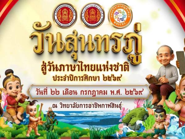 ประชาสัมพันธ์กิจกรรม วันสุนทรภู่สู่วันภาษาไทยแห่งชาติ