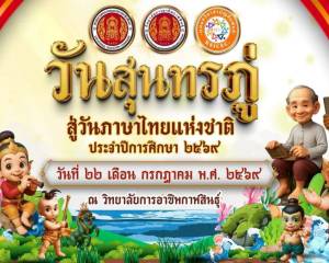 ประชาสัมพันธ์กิจกรรม วันสุนทรภู่สู่วันภาษาไทยแห่งชาติ