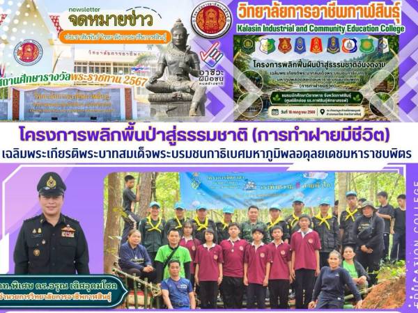 โครงการพลิกพื้นป่าสู่ธรรมชาติ (สร้างฝายมีชีวิต)