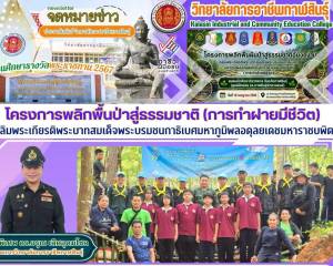 โครงการพลิกพื้นป่าสู่ธรรมชาติ (สร้างฝายมีชีวิต)