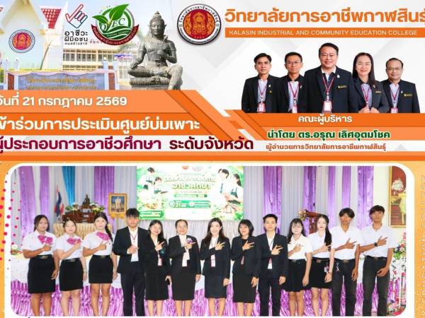 เข้าร่วมการประเมินศูนย์บ่มเพาะผู้ประกอบการอาชีวศึกษา ระดับจังหวัด
