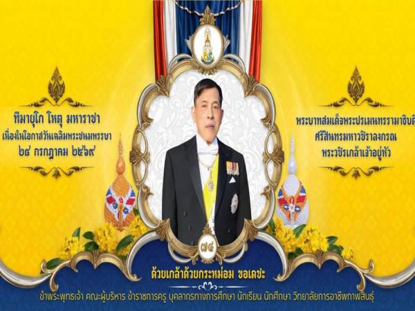 เชิญร่วมกิจกรรมพิธีลงนามถวายพระพร เนื่องในโอกาสวันเฉลิมพระชนมพรรษา 