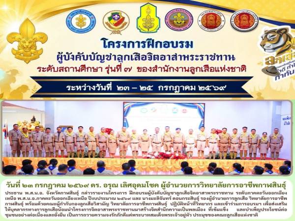 ร่วมโครงการฝึกอบรมผู้บังคับบัญชาลูกเสือจิตอาสาพระราชทาน ระดับสถานศึกษา 