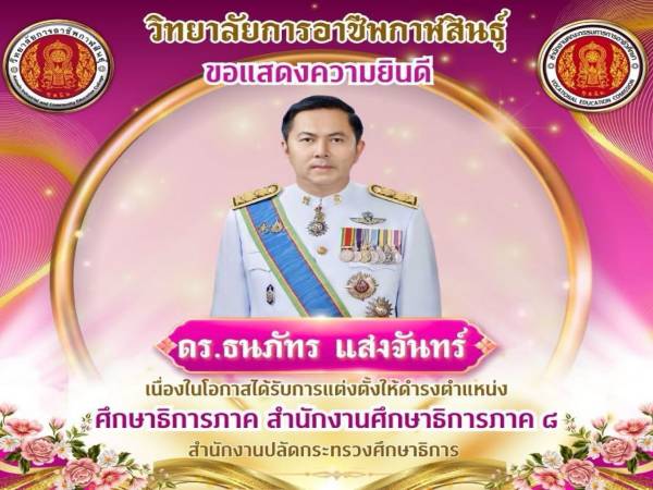 วิทยาลัยการอาชีพกาฬสินธุ์ ขอแสดงความยินดี