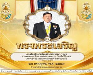 ๒๘ กรกฎาคม ๒๕๖๙ เนื่องในโอกาสวันเฉลิมพระชนมพรรษา
