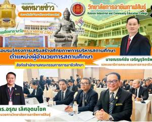 ร่วมพิธีเปิดการอบรมโครงการเสริมสร้างศักยภาพการบริหารสถานศึกษา