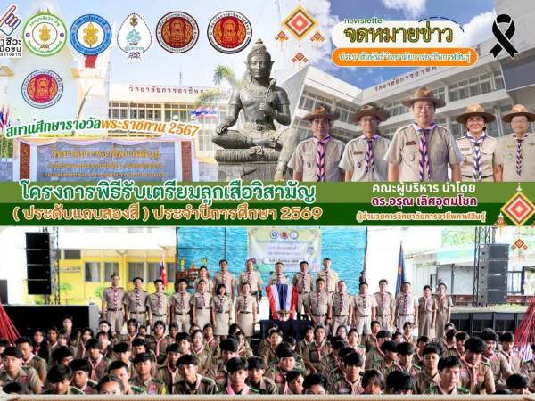 พิธีรับเตรียมลูกเสือวิสามัญ (ประดับแถบสองสี)
