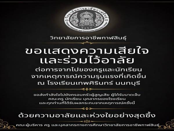 วิทยาลัยการอาชีพกาฬสินธุ์ ขอแสดงความเสียใจและร่วมไว้อาลัย
