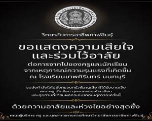 วิทยาลัยการอาชีพกาฬสินธุ์ ขอแสดงความเสียใจและร่วมไว้อาลัย