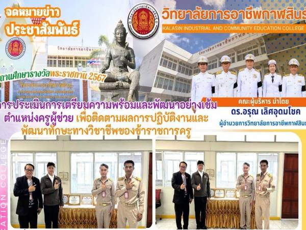 ดำเนินการประเมินตำแหน่งครูผู้ช่วย 