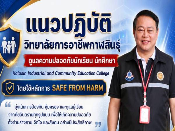 วิทยาลัยการอาชีพกาฬสินธุ์ เดินหน้าสร้างสถานศึกษาปลอดภัย