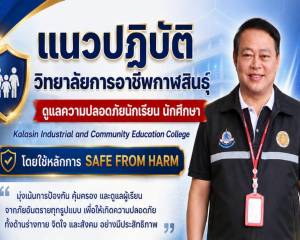 วิทยาลัยการอาชีพกาฬสินธุ์ เดินหน้าสร้างสถานศึกษาปลอดภัย