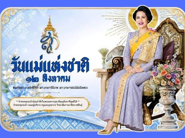๑๒ สิงหาคม ๒๕๖๙ วันแม่แห่งชาติ