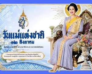 ๑๒ สิงหาคม ๒๕๖๙ วันแม่แห่งชาติ