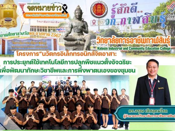 โครงการนวัตกรอิเล็กทรอนิกส์จิตอาสา