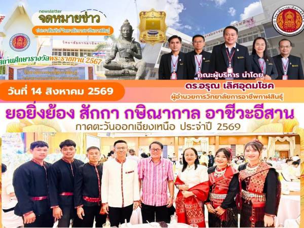  ร่วมงาน “ยอยิ่งย่อง สักกา กษิณากาล อาชีวะอีสาน ประจำปี 2569”