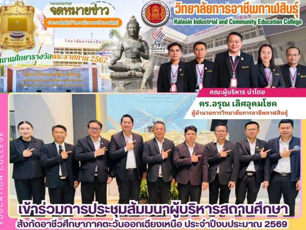 ร่วมการประชุมสัมมนาผู้บริหารสถานศึกษา สังกัดอาชีวศึกษาภาคตะวันออกเฉียงเหนือ