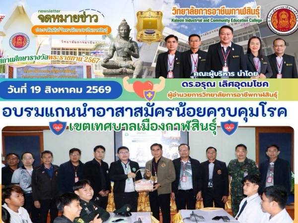 ร่วมส่งเสริมเยาวชนรู้เท่าทันโรค สร้างแกนนำอาสาสมัครน้อยควบคุมโรค