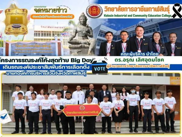 โครงการรณรงค์โค้งสุดท้าย Big Day