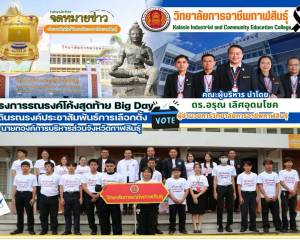 โครงการรณรงค์โค้งสุดท้าย Big Day
