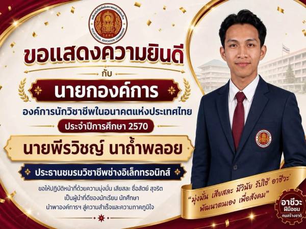 ขอแสดงความยินดีกับ นายพีรวิชญ์ นาถ้ำพลอย นายกองค์การนักวิชาชีพ