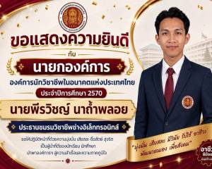 ขอแสดงความยินดีกับ นายพีรวิชญ์ นาถ้ำพลอย นายกองค์การนักวิชาชีพ