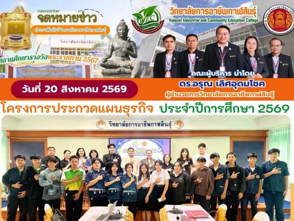โครงการประกวดแผนธุรกิจ ประจำปีการศึกษา 2569