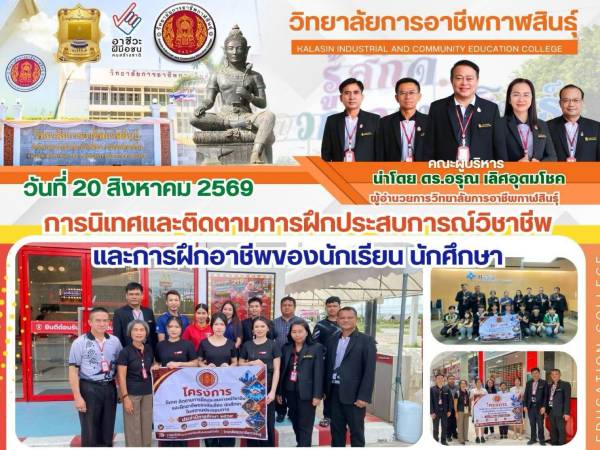 ลงพื้นที่นิเทศและติดตามการฝึกประสบการณ์วิชาชีพของนักเรียน นักศึกษา