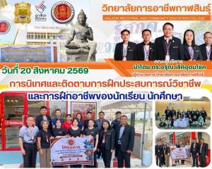 ลงพื้นที่นิเทศและติดตามการฝึกประสบการณ์วิชาชีพของนักเรียน นักศึกษา