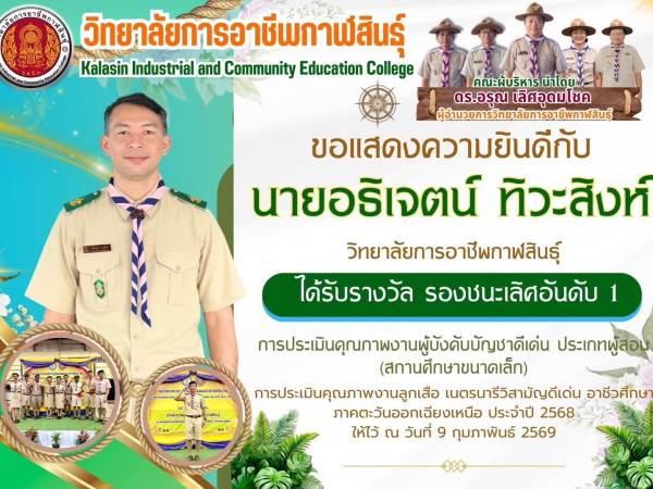 วิทยาลัยการอาชีพกาฬสินธุ์ ขอแสดงความยินดี