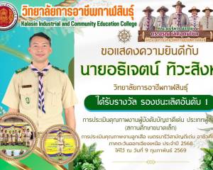 วิทยาลัยการอาชีพกาฬสินธุ์ ขอแสดงความยินดี