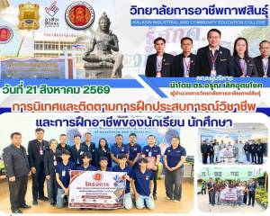 นิเทศและติดตามการฝึกประสบการณ์วิชาชีพ ของนักเรียน นักศึกษา  