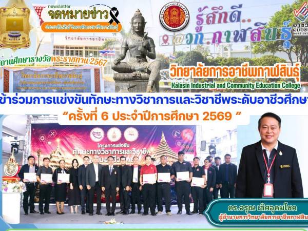 การแข่งขันทักษะทางวิชาการและวิชาชีพระดับอาชีวศึกษา ครั้งที่ 6 