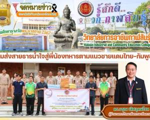 ร่วมส่งสายธารน้ำใจ “ชาวการอาชีพกาฬสินธุ์”