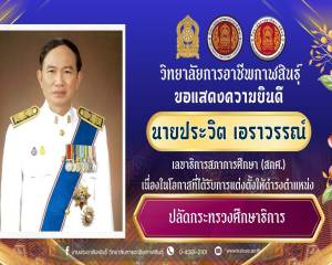 วิทยาลัยการอาชีพกาฬสินธุ์ ขอแสดงความยินดีอย่างยิ่ง