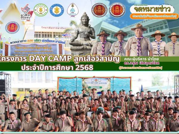 กิจกรรม DAY CAMP ลูกเสือวิสามัญ ประจำปีการศึกษา 2569